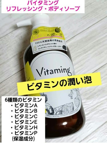 リフレッシングボディソープ(レモン＆ベルガモットの香り)/Vitaming/ボディソープを使ったクチコミ（2枚目）