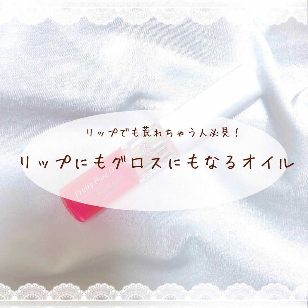 フルーティーピュアオイルリップ/キャンメイク/リップグロスを使ったクチコミ（1枚目）