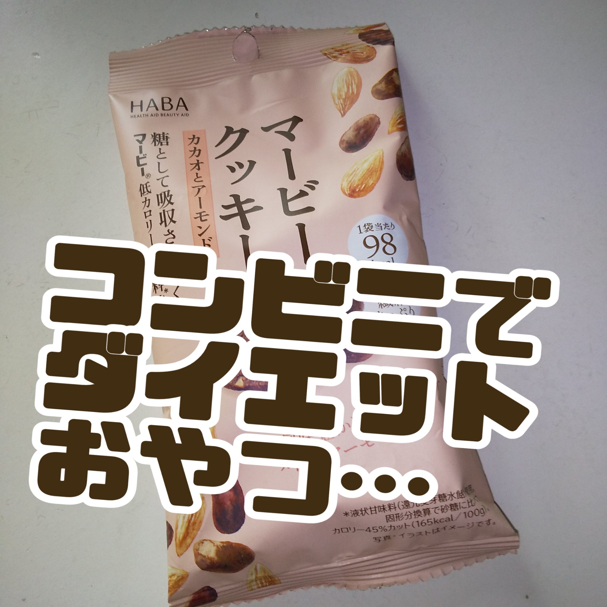 HABA マービークッキーのクチコミ「#ダイエット
おやつ
コンビニで

#マービークッキー
カカオとアーモンド

糖として吸収され.....」（1枚目）