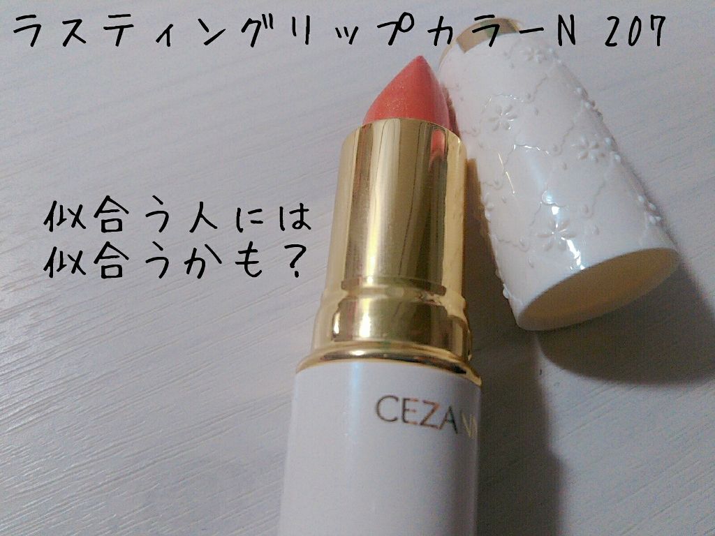 ラスティング リップカラーN/CEZANNE/口紅を使ったクチコミ(1枚目)