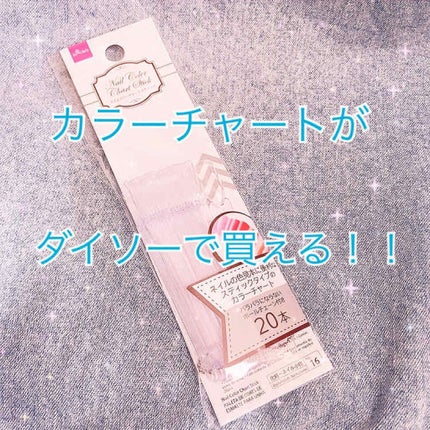 ネイルカラーチャートスティック/DAISO/ネイル用品を使ったクチコミ(1枚目)