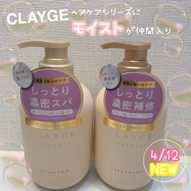 しっとり濃密スパシャンプー🩷
Mシリーズ発売！！

CLAYGEの地肌と髪のケアができるクレイ配合の
ミネラル美容シャンプーにモイストタイプが新しく誕生✨

ころんとしたピンクの見た目がかわいい😍
そして香りがとても好き💓でした😊

SRシリーズはスッキリさらさら髪になって
今回のMシリーズはスッキリするのに、しっとりまとまる髪になります。

◯ピンククレイ配合。(カオリン、イライト（汚れ吸着成分）　

ミネラル※を多く含んだ天然クレイが頭皮の汚れに優しく吸着。敏感肌やクレイ初心者の方にオススメです。

※ミネラルを有するクレイとしてモロッコ溶岩クレイを配合

◯ヤシ・コラーゲン由来の洗浄成分
　　　　　　と浸透美容液成分配合。

コラーゲン由来のこだわりの洗浄成分を配合。
なめらかな泡立ちで髪と頭皮をパックするように包み込み、潤いを与え洗い上げます。
またパサついて広がりやすい髪に、
3種類のコラーゲンを配合。
潤いで満たしてたっぷり保水し、髪に潤いとまとまりを与えます。

※PPTコラーゲン
ココイル加水分解コラーゲン（洗浄成分）
※バリア型コラーゲン
イソステアロイル加水分解コラーゲン
※密着型コラーゲン
アテロコラーゲン

洗浄成分を必ずチェックする私にとって
満足な成分！

ホワイトジャスミン&ムスクの香り

みずみずしいジャスミンに
爽やかな甘さのレモンやアップルをあわせ、
バニラやムスクでまとめたキラキラと輝く華やかな香り



主人も良い香りって言ってました😊

パサつきや傷みが気になる方
しっとり仕上がるシャンプーがお好きな方
頭皮も髪もケアしたい方
まとまりある柔らかい髪を目指したい方
スパシャンプーを家でも取り入れたい方、

色々な方にオススメのシャンプー／トリートメント です。


#PR #CLAYGE #クレージュ #シャンプー #トリートメント #クレージュ 





の画像 その0