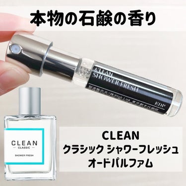 シャワーフレッシュ オードパルファム/CLEAN/香水(メンズ)を使ったクチコミ（1枚目）