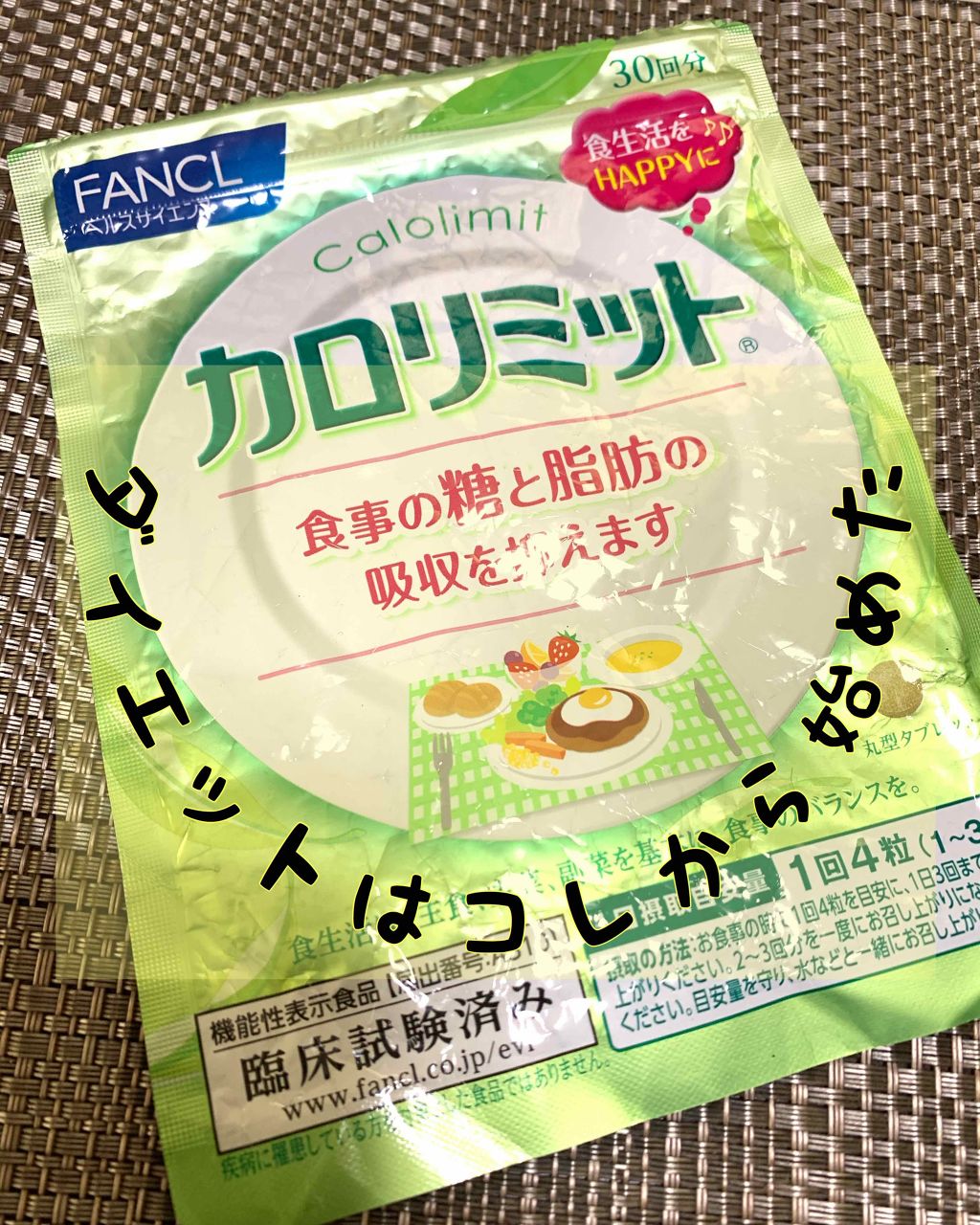 カロリミット/ファンケル/ボディサプリメントを使ったクチコミ(1枚目)