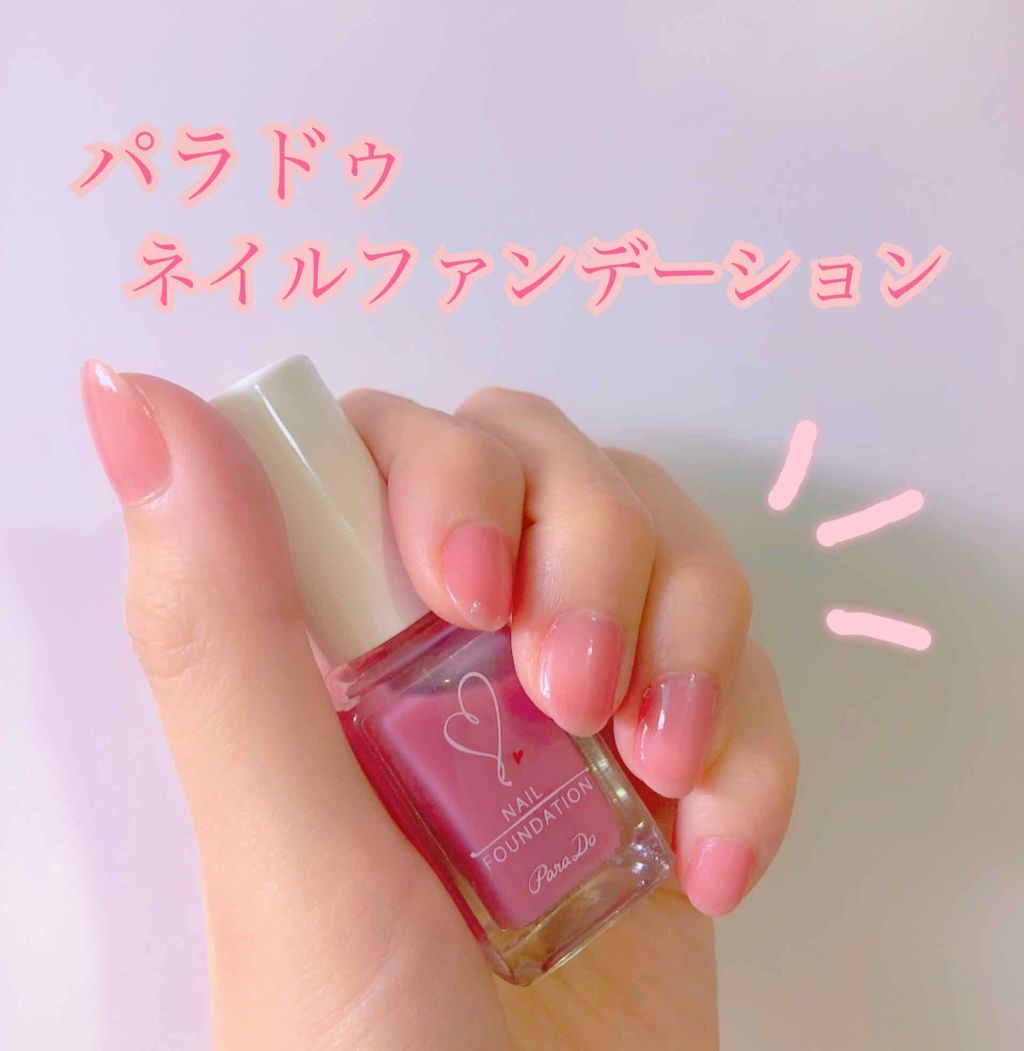 ネイルファンデーション/パラドゥ/マニキュアを使ったクチコミ（1枚目）