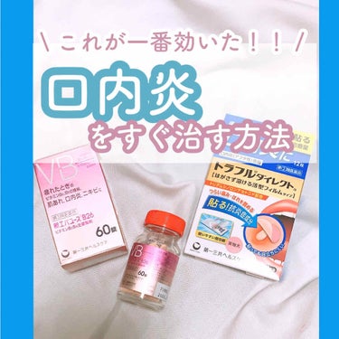 今回は口内炎が出来た時に私がしている事について紹介します🙌♡


口内炎ができている時、痛くて食べるのもつらいですよね...
そういう時に！💥💥💥

トラブルダイレクトa

12枚入で1200円で、
2