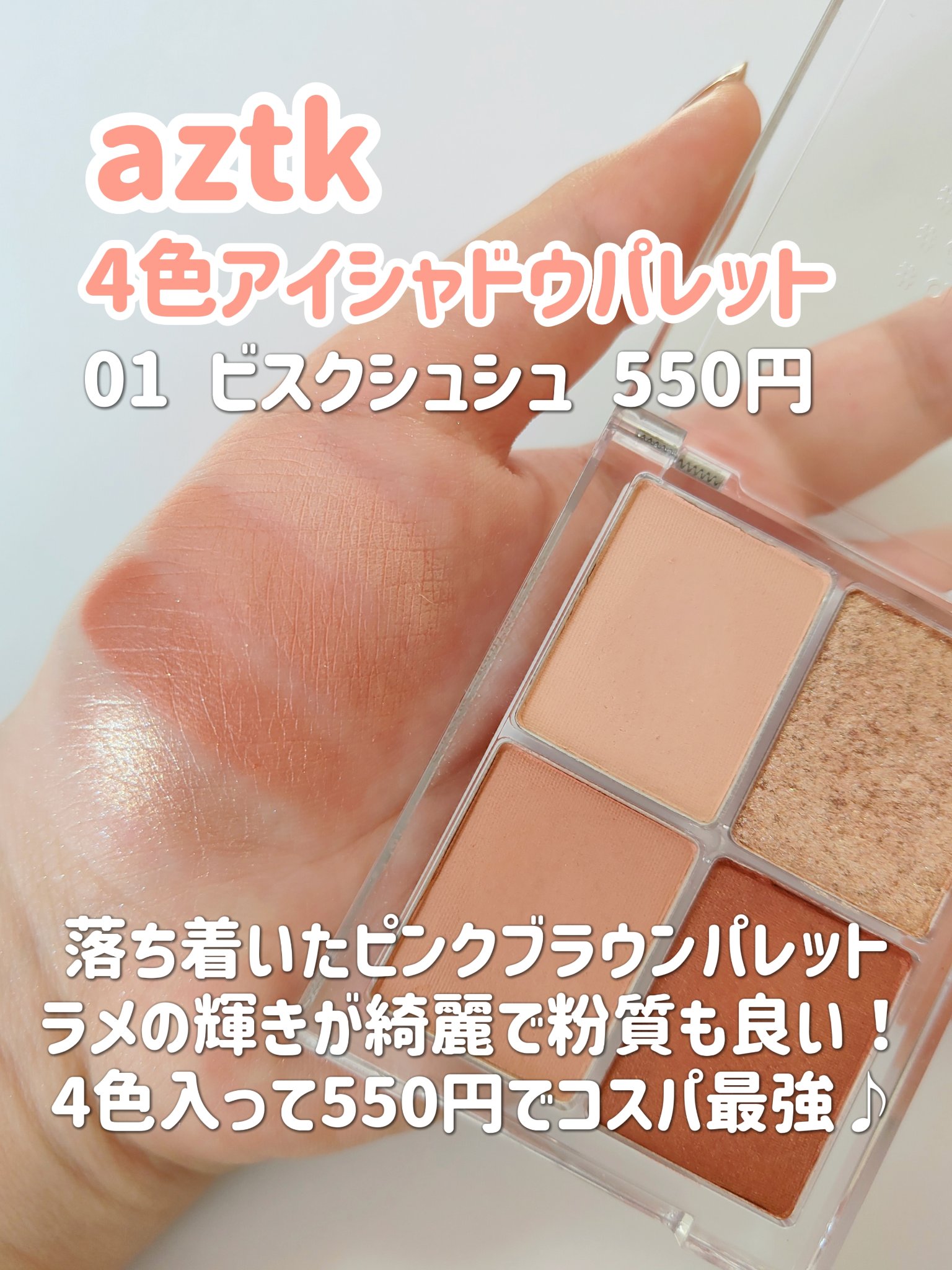 4色アイシャドウパレット/aZTK/アイシャドウパレットを使ったクチコミ（3枚目）