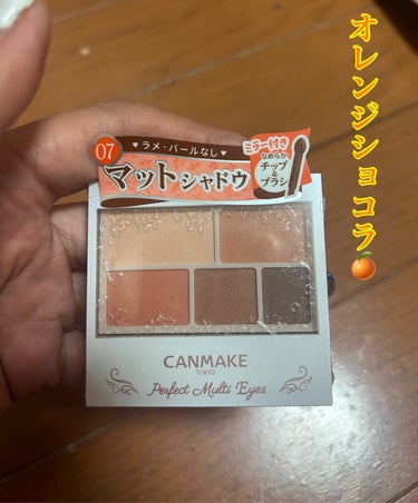 キャンメイク パーフェクトマルチアイズのクチコミ「まるでオレンジショコラ🍊🧡

キャンメイク
パーフェクトマルチアイズ
07ウィークエンドオラン.....」（1枚目）