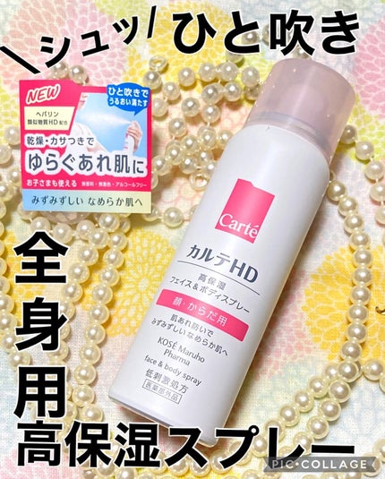 カルテHD モイスチュア フェイス&ボディスプレー/カルテHD/ミスト状化粧水を使ったクチコミ(1枚目)