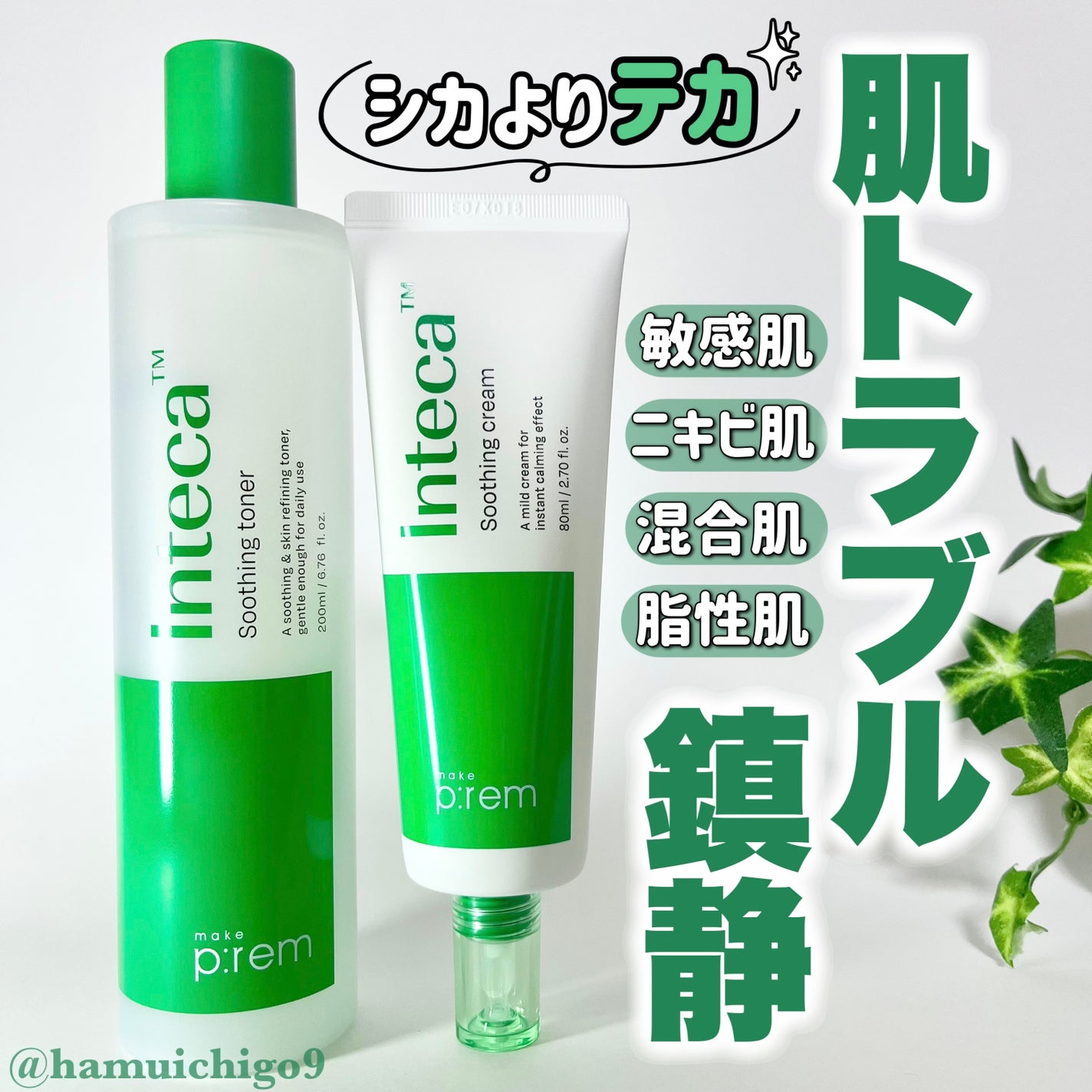 インテカ スージングクリーム/make prem/フェイスクリームを使ったクチコミ(1枚目)