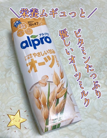 ALPRON alpro オーツミルクのクチコミ「ALPRON/alpro オーツミルク

ほんのりあま〜いオーツミルク.•♬
オーツミルク自体.....」（1枚目）