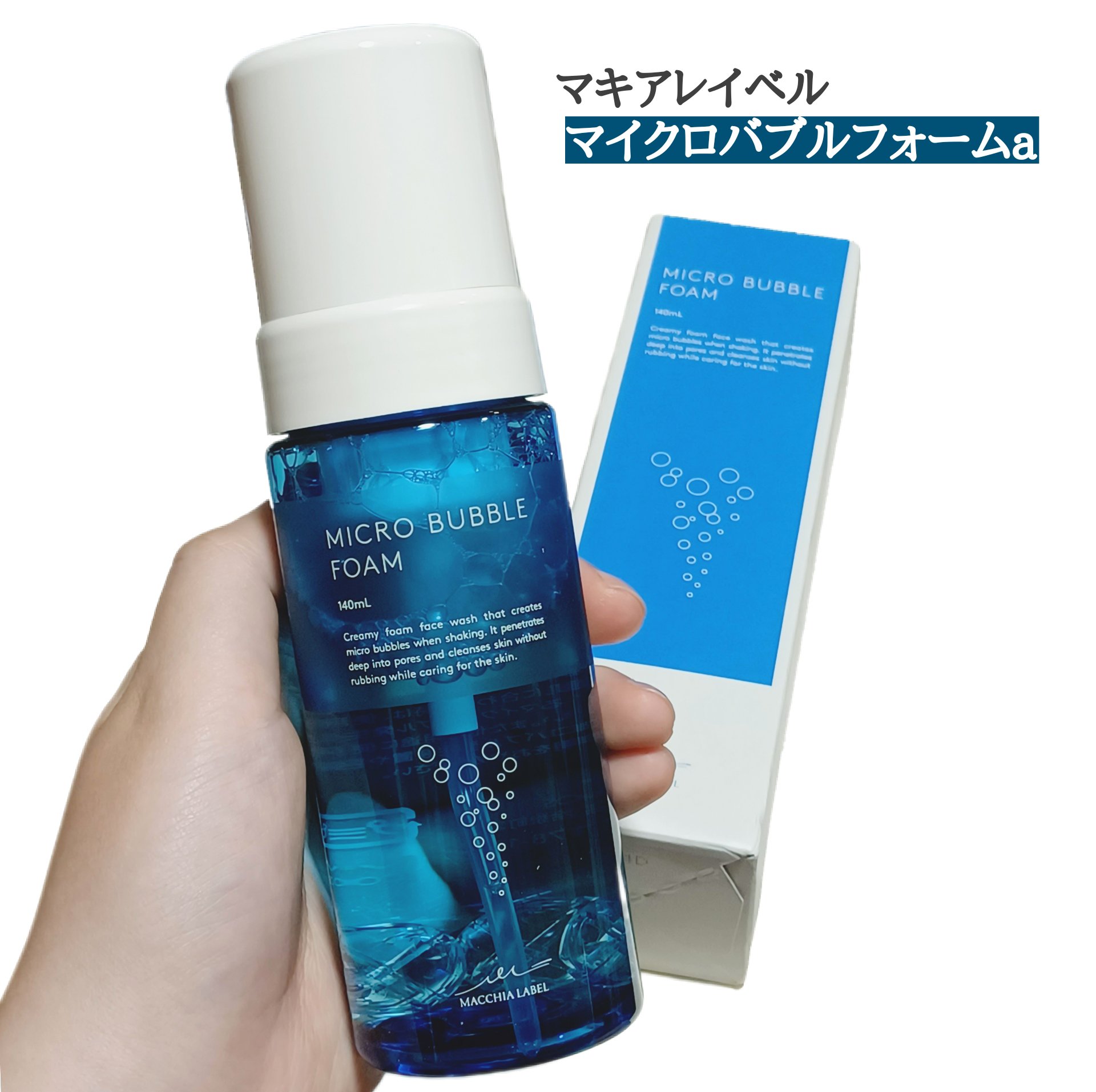 マイクロバブルフォームａ/Macchia Label/泡洗顔を使ったクチコミ（1枚目）