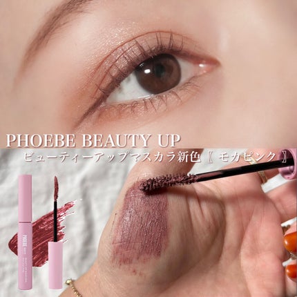 ビューティーアップマスカラ モカピンク/PHOEBE BEAUTY UP/マスカラを使ったクチコミ(1枚目)