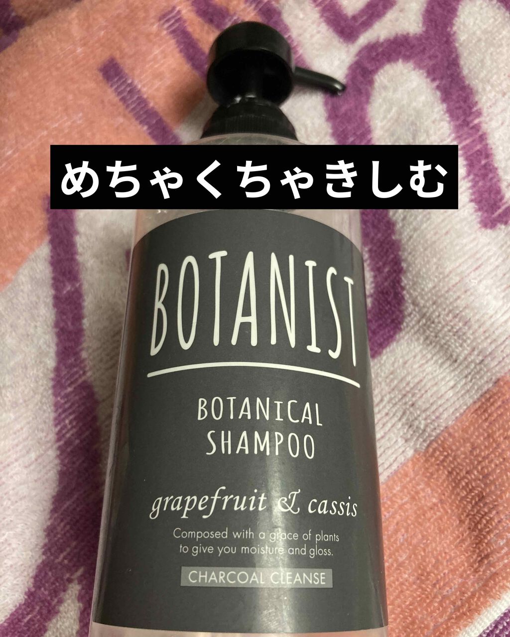 試してみた】ボタニカルトリートメントチャコールクレンズ/BOTANISTの