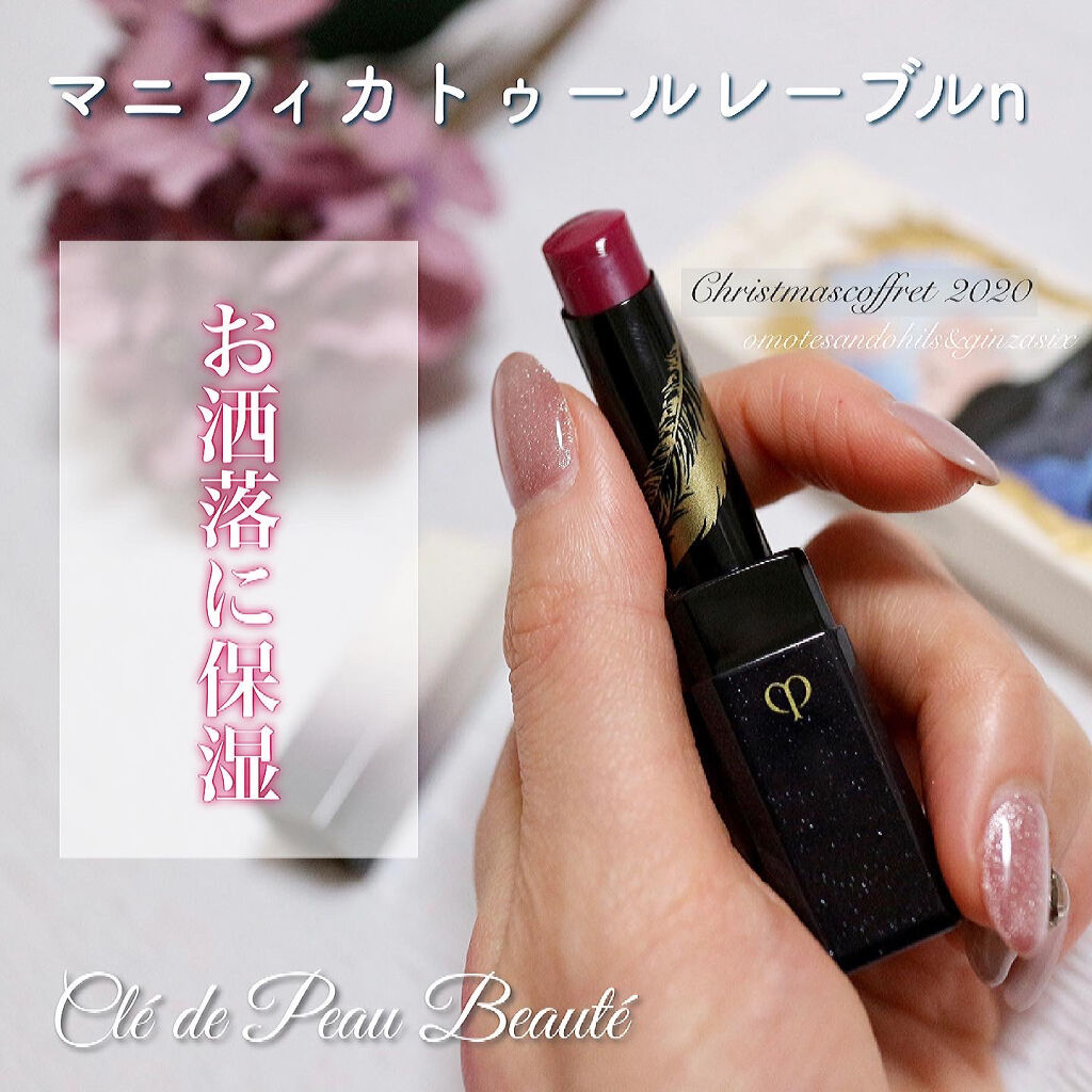 マニフィカトゥールレーブルｎ/クレ・ド・ポー ボーテ/リップバームを使ったクチコミ（2枚目）