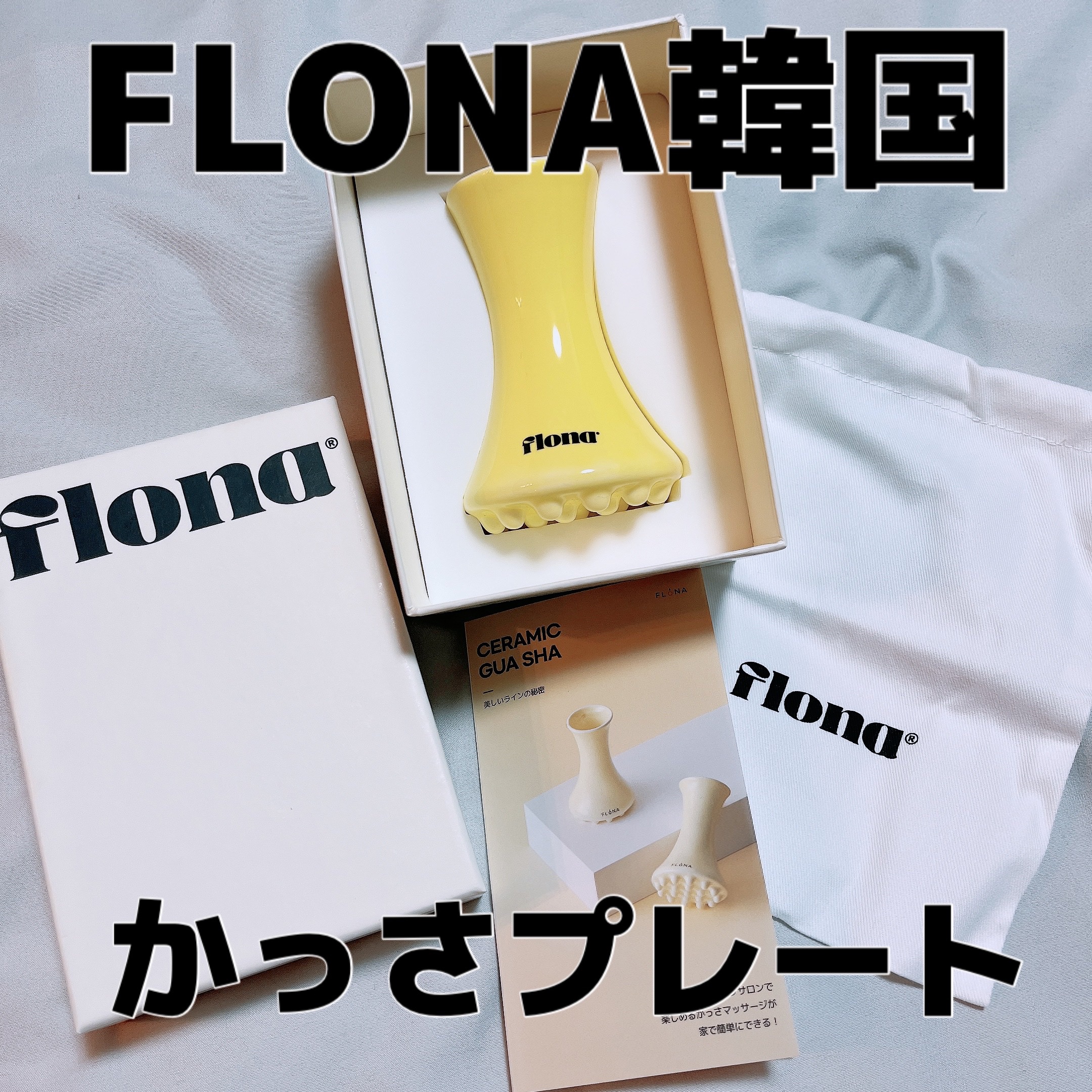 Flona X ChoiMona かっさ/FLONA/かっさプレートを使ったクチコミ（1枚目）