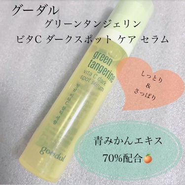 グリーンタンジェリン ビタC ダークスポットケアセラム 30ml【旧】/goodal/美容液を使ったクチコミ（1枚目）