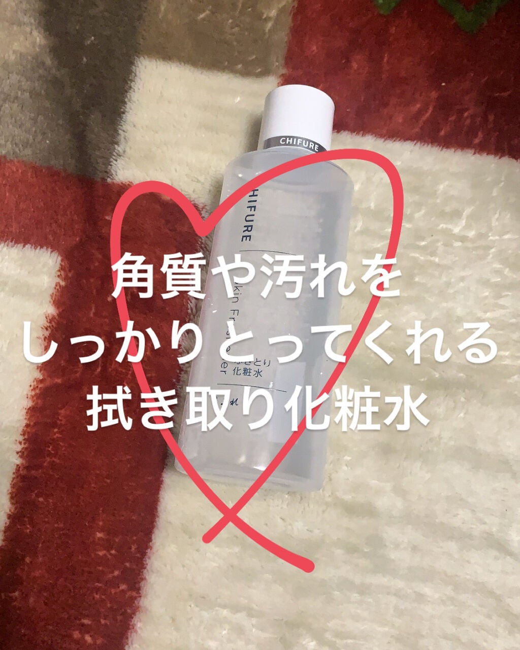 ふきとり化粧水/ちふれ/拭き取り化粧水を使ったクチコミ(1枚目)