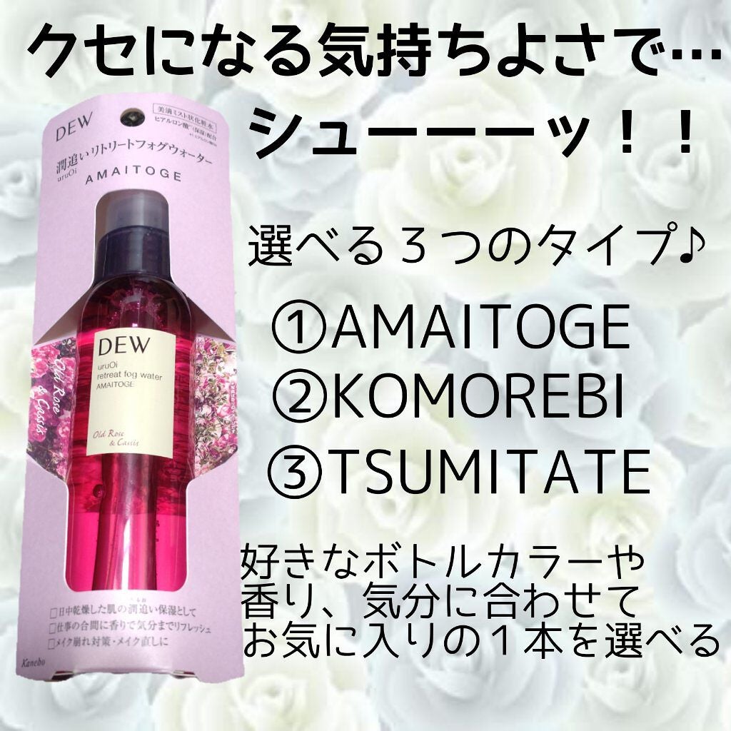 uruOiリトリートフォグウォーター/DEW/ミスト状化粧水を使ったクチコミ(2枚目)