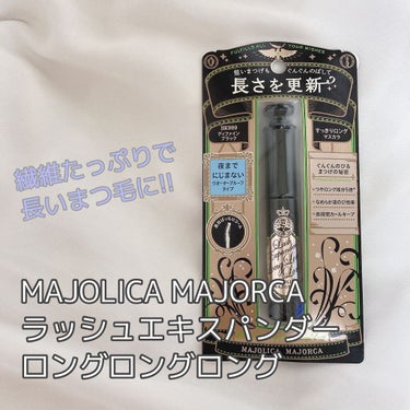 ラッシュエキスパンダー ロングロングロング/MAJOLICA MAJORCA/マスカラを使ったクチコミ（1枚目）