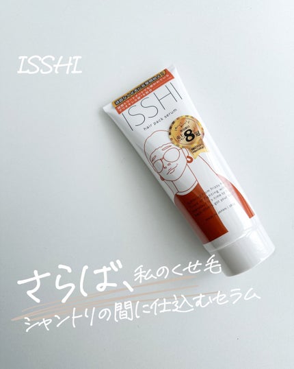 イッシ ヘアパックセラム/ISSHI/ヘアマスク・ヘアパックを使ったクチコミ(1枚目)