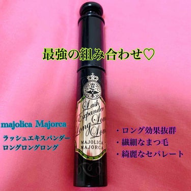 ラッシュエキスパンダー ロングロングロング/MAJOLICA MAJORCA/マスカラを使ったクチコミ（2枚目）