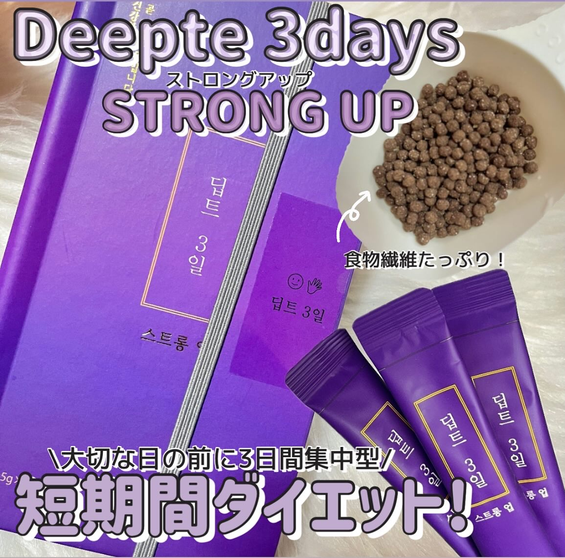 Deepte 3days Strong-Up｜Deepteの口コミ - deepte 3days by