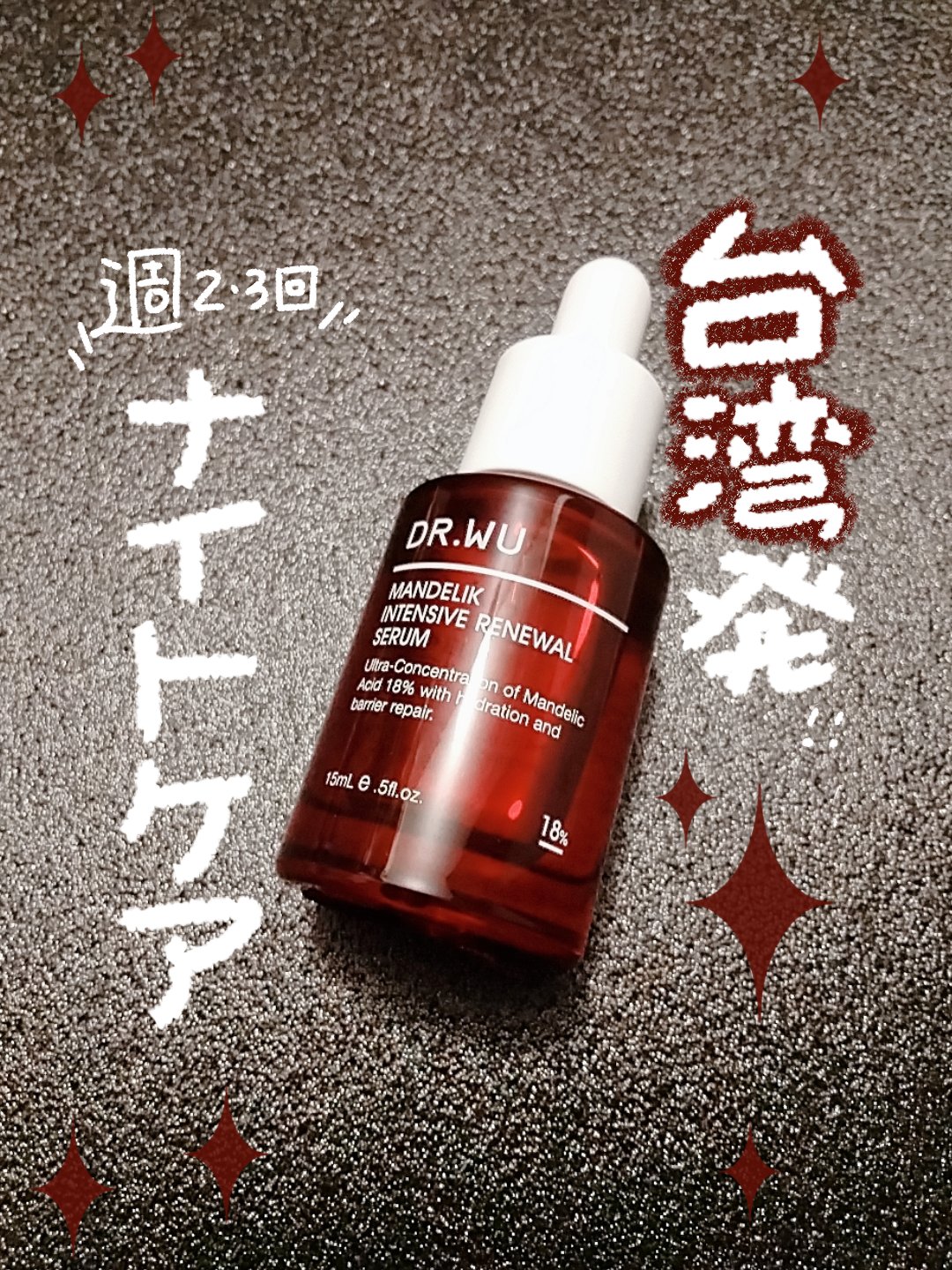 マンデリック インテンシブ 18%セラム/DR.WU/美容液を使ったクチコミ（1枚目）