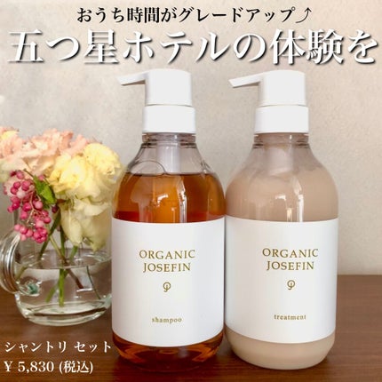 オーガニックジョセフィン シャンプー/トリートメント/ORGANIC JOSEFIN/市販シャンプーを使ったクチコミ(1枚目)