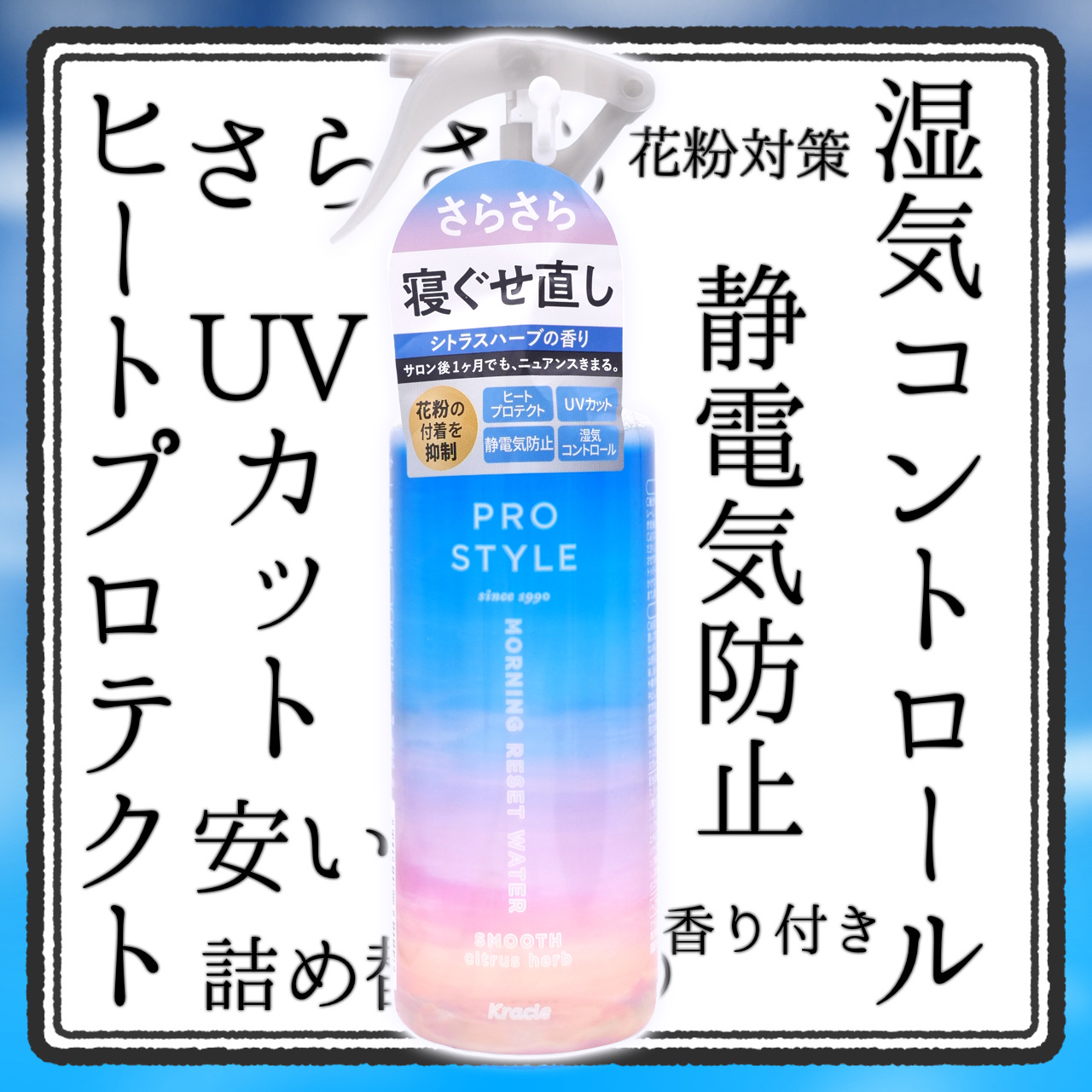 モーニングリセットウォーター シトラスハーブの香り 本体 280mL/プロスタイル/プレスタイリング・寝ぐせ直しを使ったクチコミ（1枚目）