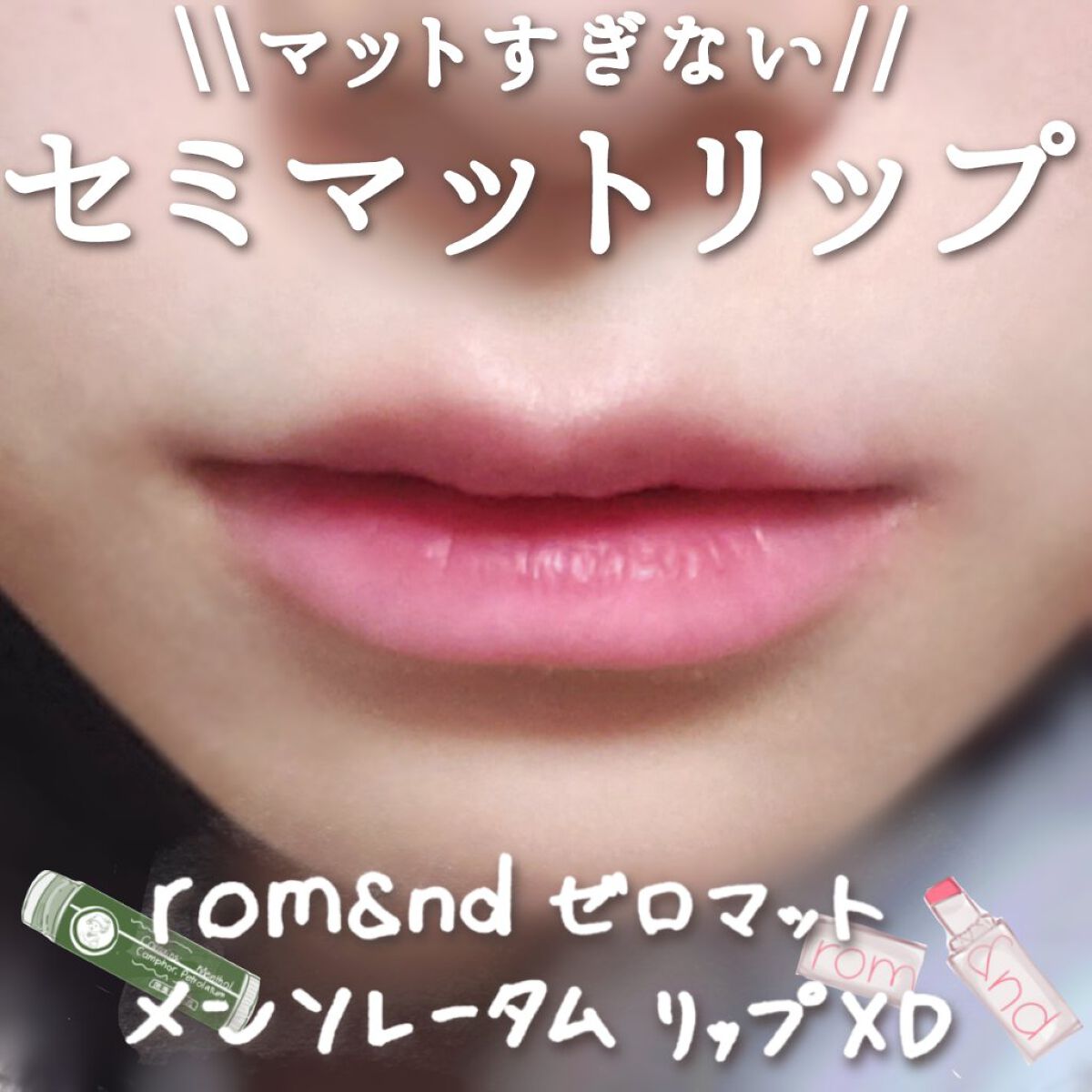 ゼロマットリップスティック 20 レッドダイブ/rom&nd/口紅を使ったクチコミ（1枚目）