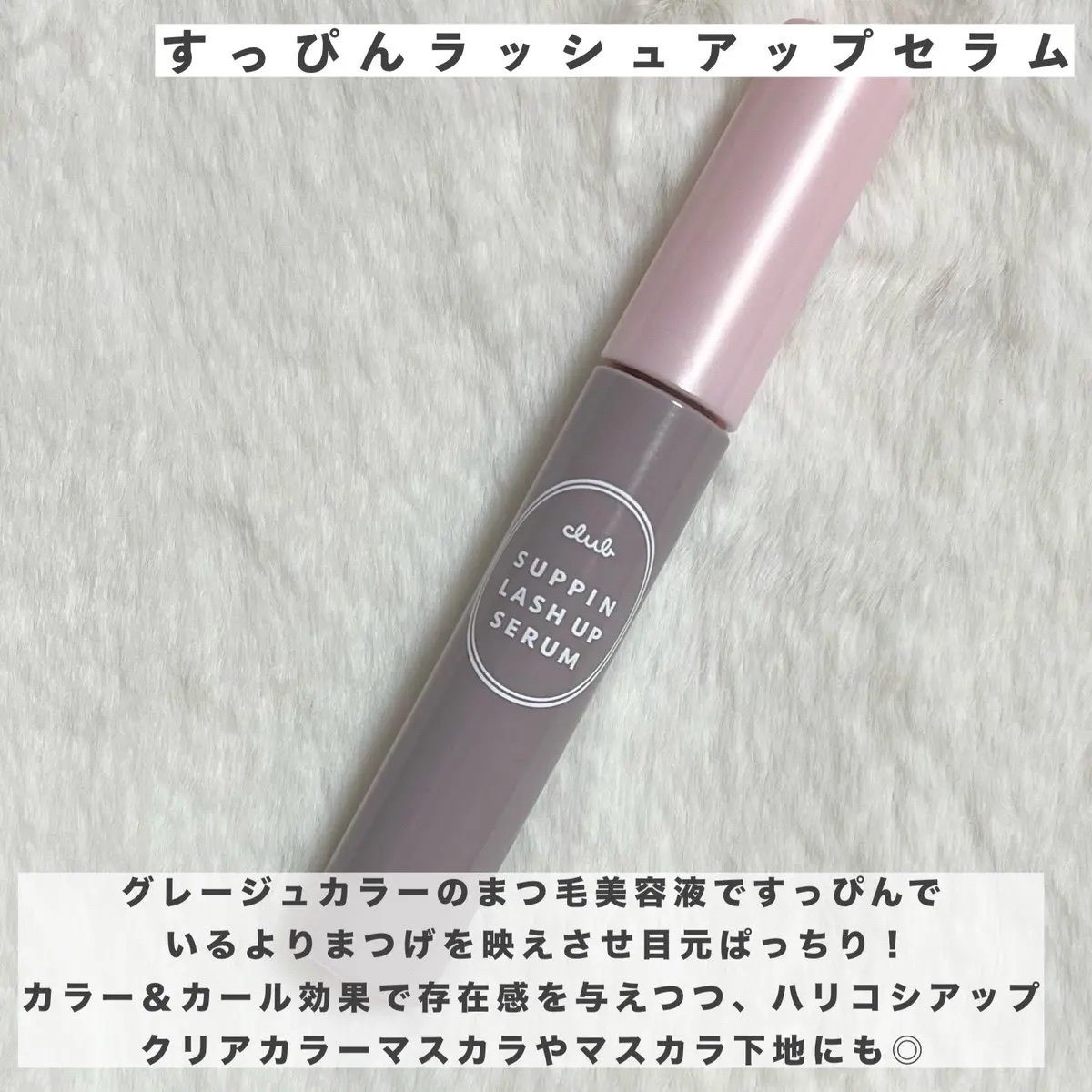 クラブ すっぴん ラッシュアップセラムA/クラブ/まつげ美容液を使ったクチコミ（2枚目）