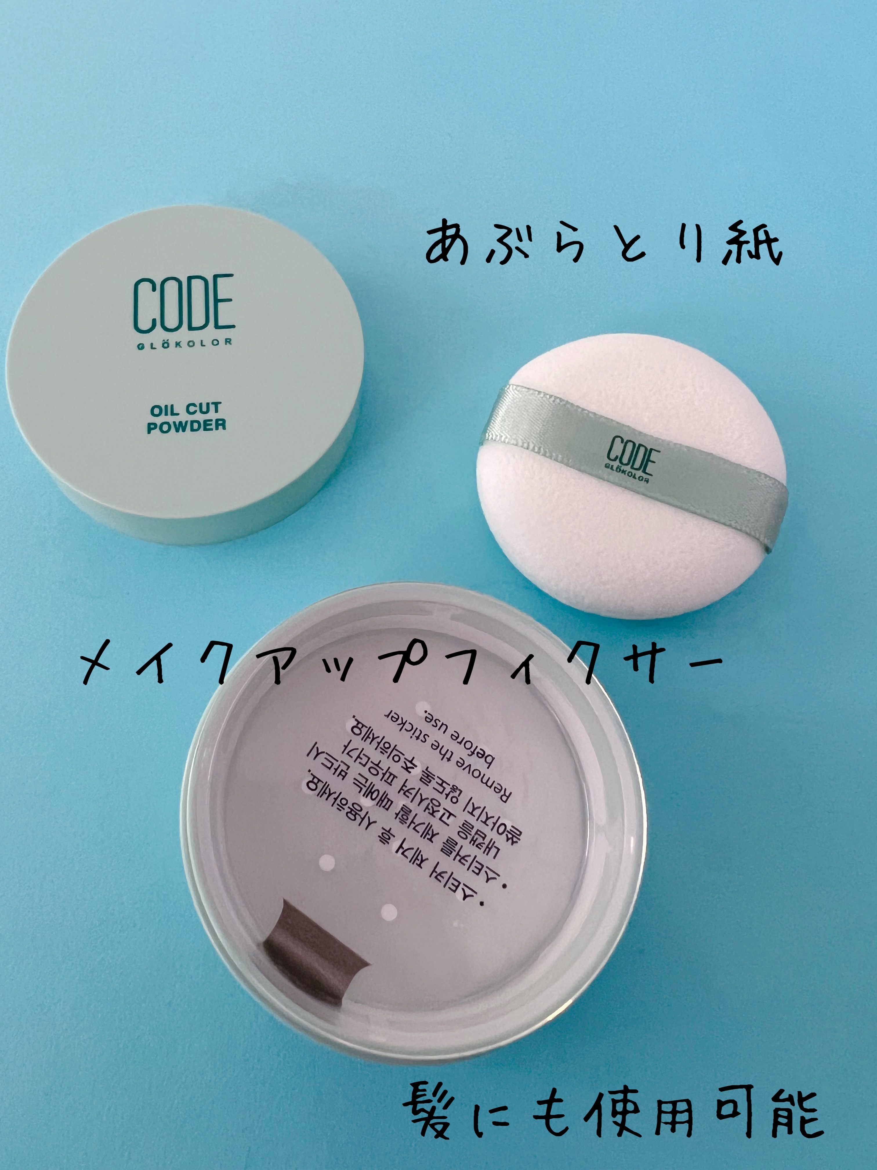 オイルカットパウダー/CODE GLO KOLOR/プレストパウダーを使ったクチコミ（2枚目）