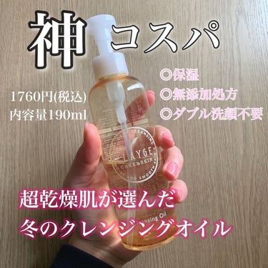 【ダメ元で使ってみたら良かった】
私の冬の保湿ケア


前にでたCLAYGEのクレンジングバームがあんまりだったから期待してなかったけど今回のは本物だった...。


＼CLAYGEクレンジングオイル／