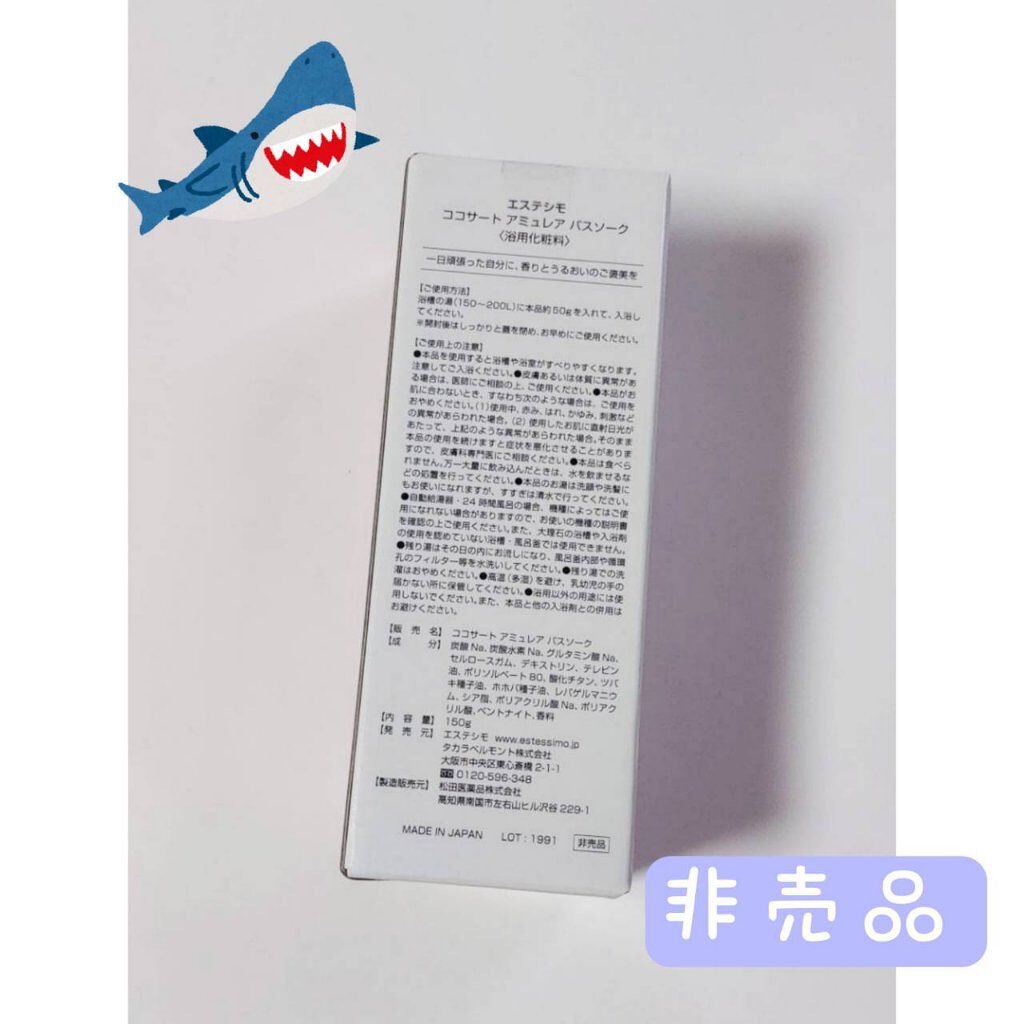 ココサート アミュレア バスソーク/ESTESSiMO/その他スキンケアを使ったクチコミ（2枚目）