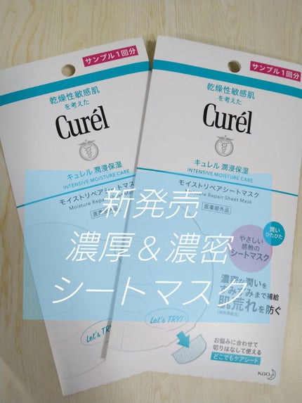 潤浸保湿 モイストリペアシートマスク/キュレル/シートマスク・パックを使ったクチコミ(1枚目)