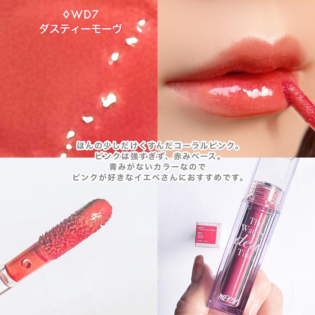 ザ ウォータリーデューティント/MERZY/リップティントを使ったクチコミ(5枚目)