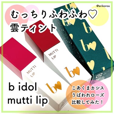 b idol むっちリップRのクチコミ「b idolの大好きなむっちリップから、
秋冬の限定カラー出た🥺💓

前回の限定カラーこあくま.....」（1枚目）