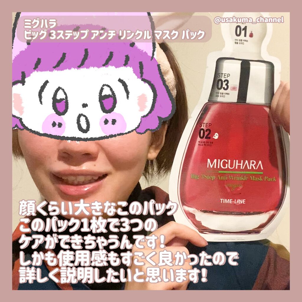 Big3 Step Anti-wrinkle Mask Pack/MIGUHARA/シートマスク・パックを使ったクチコミ(2枚目)