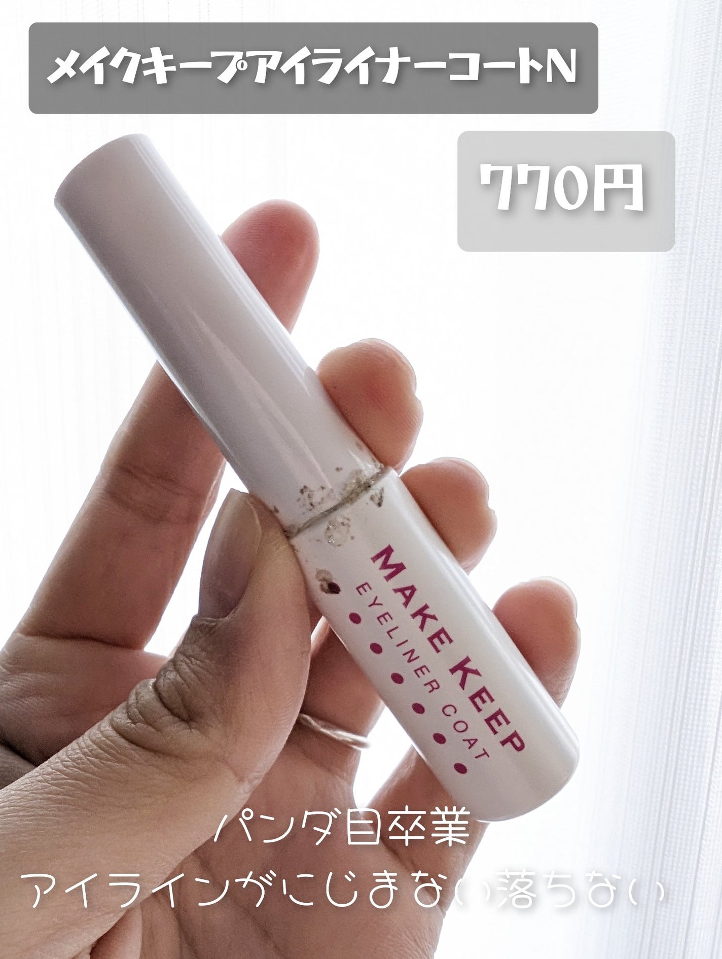 アイライナーコートN/メイクキープ/リキッドアイライナーを使ったクチコミ(2枚目)