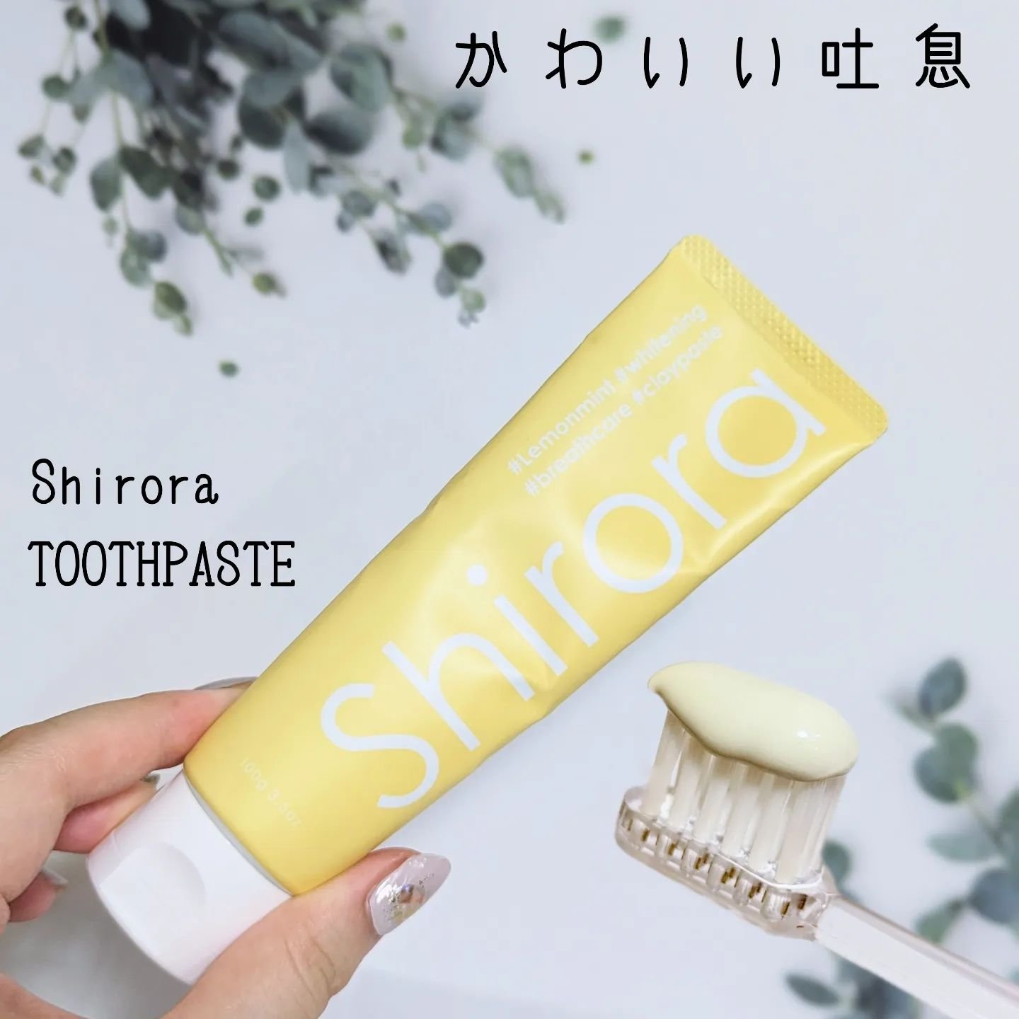 シローラクレイホワイトニング レモンミント/Shirora/歯磨き粉を使ったクチコミ（1枚目）