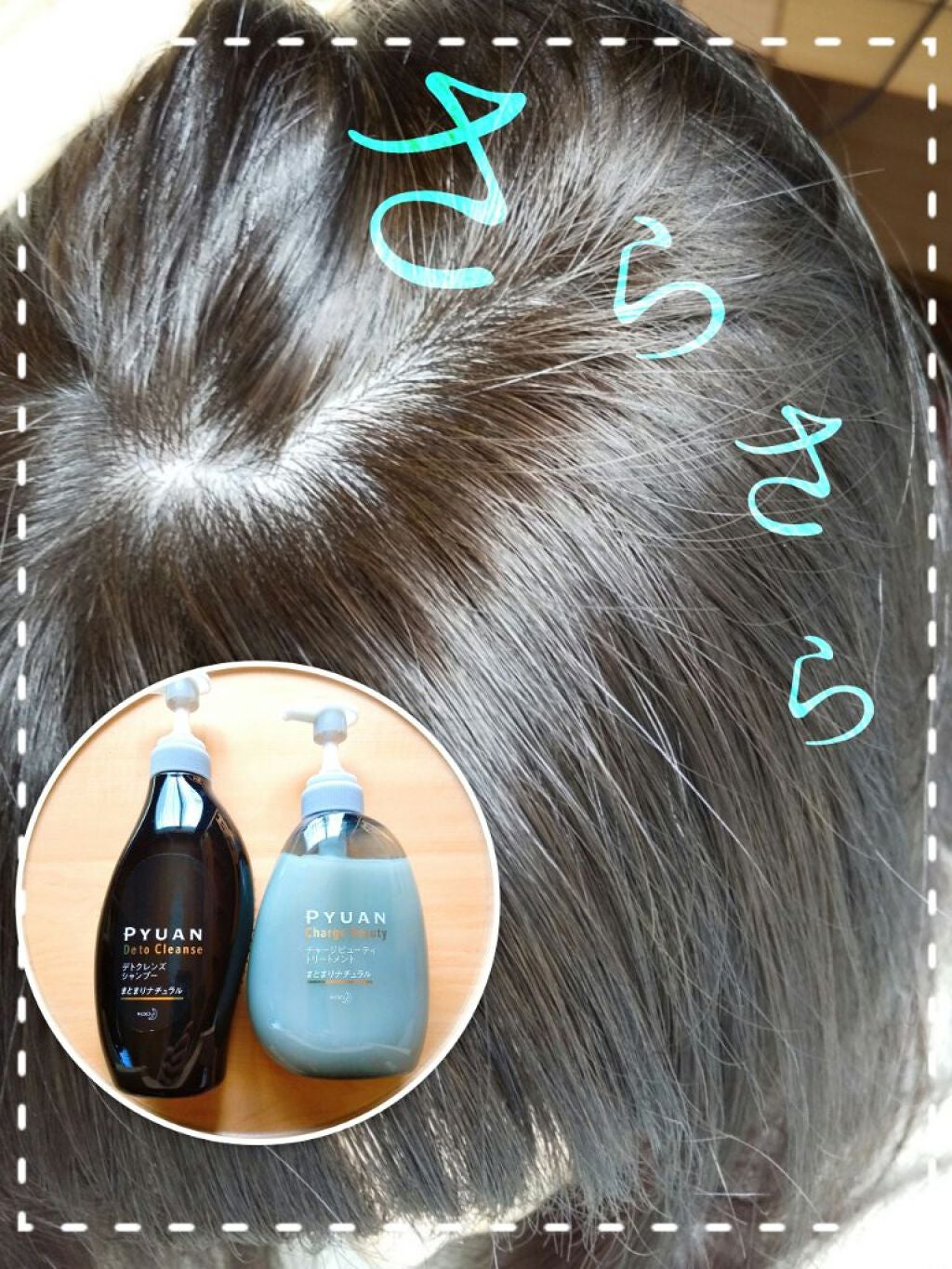 ピュアン デトクレンズシャンプー/チャージビューティトリートメント まとまりナチュラル/ピュアン/シャンプー・コンディショナーを使ったクチコミ(1枚目)