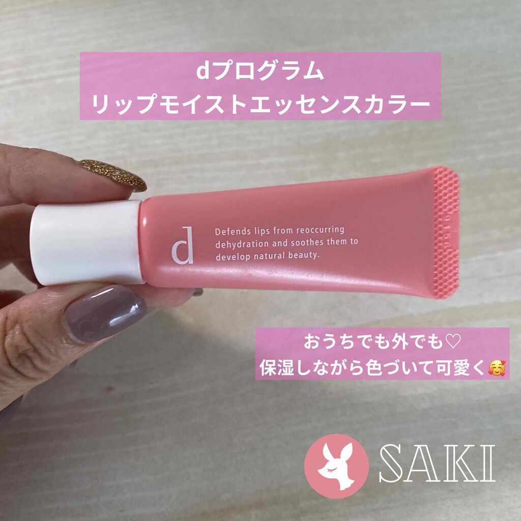 リップモイストエッセンスカラー/d プログラム/リップ美容液を使ったクチコミ（1枚目）