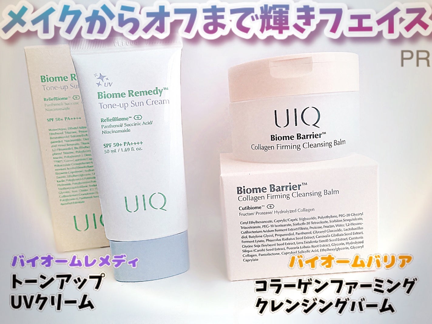 バイオームバリアコラーゲンファーミングクレンジングバーム/UIQ/クレンジングバームを使ったクチコミ(1枚目)