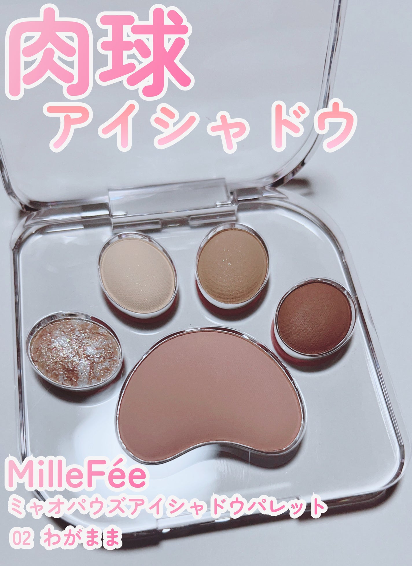ミャオパウズアイシャドウパレット/MilleFée/アイシャドウパレットを使ったクチコミ(1枚目)