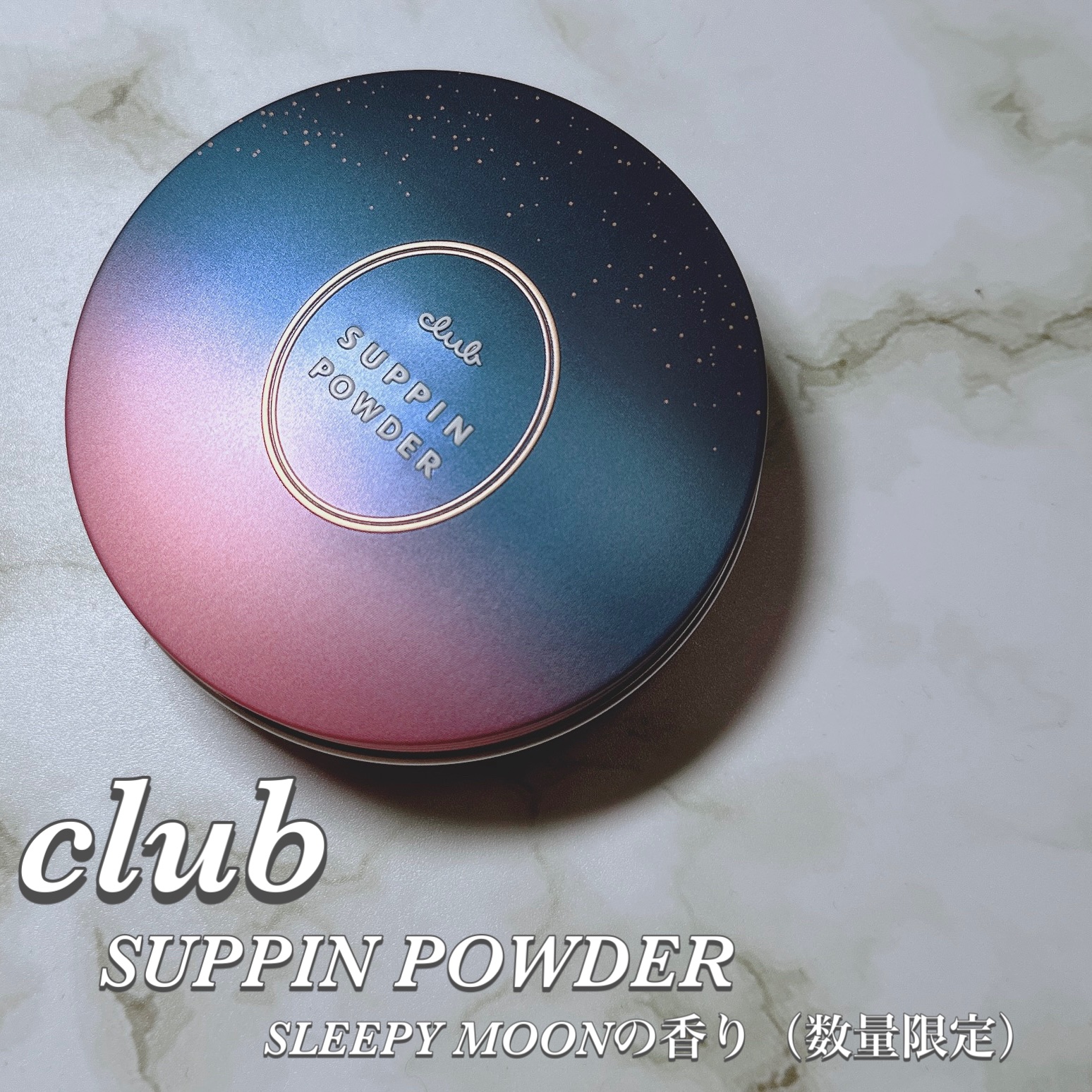 すっぴんパウダーC スリーピームーンの香り/クラブ/プレストパウダーを使ったクチコミ（1枚目）