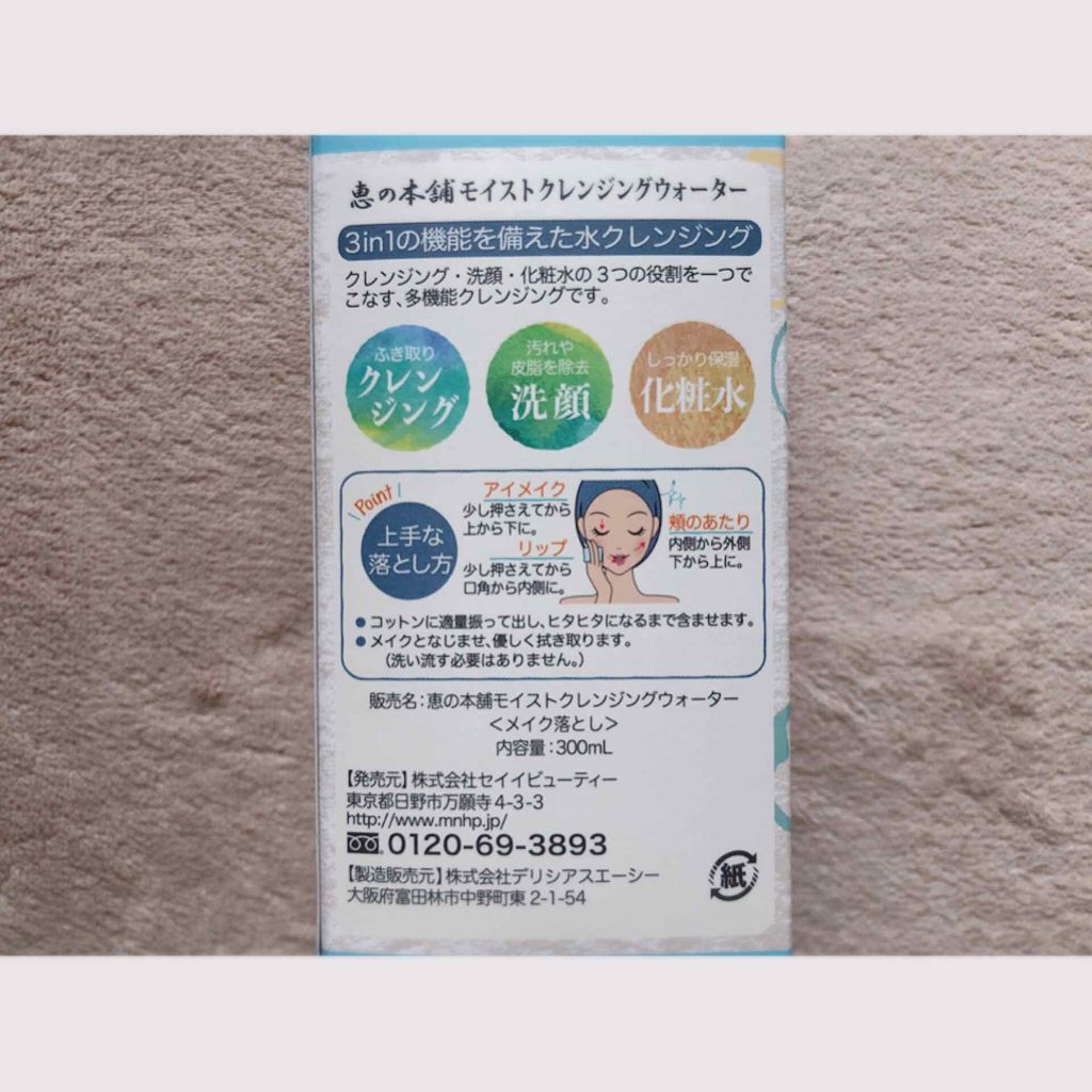 モイストクレンジングウォーター/恵の本舗/クレンジングウォーターを使ったクチコミ（2枚目）