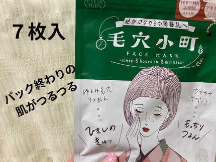 毛穴小町マスク /クリアターン/シートマスク・パックを使ったクチコミ(1枚目)
