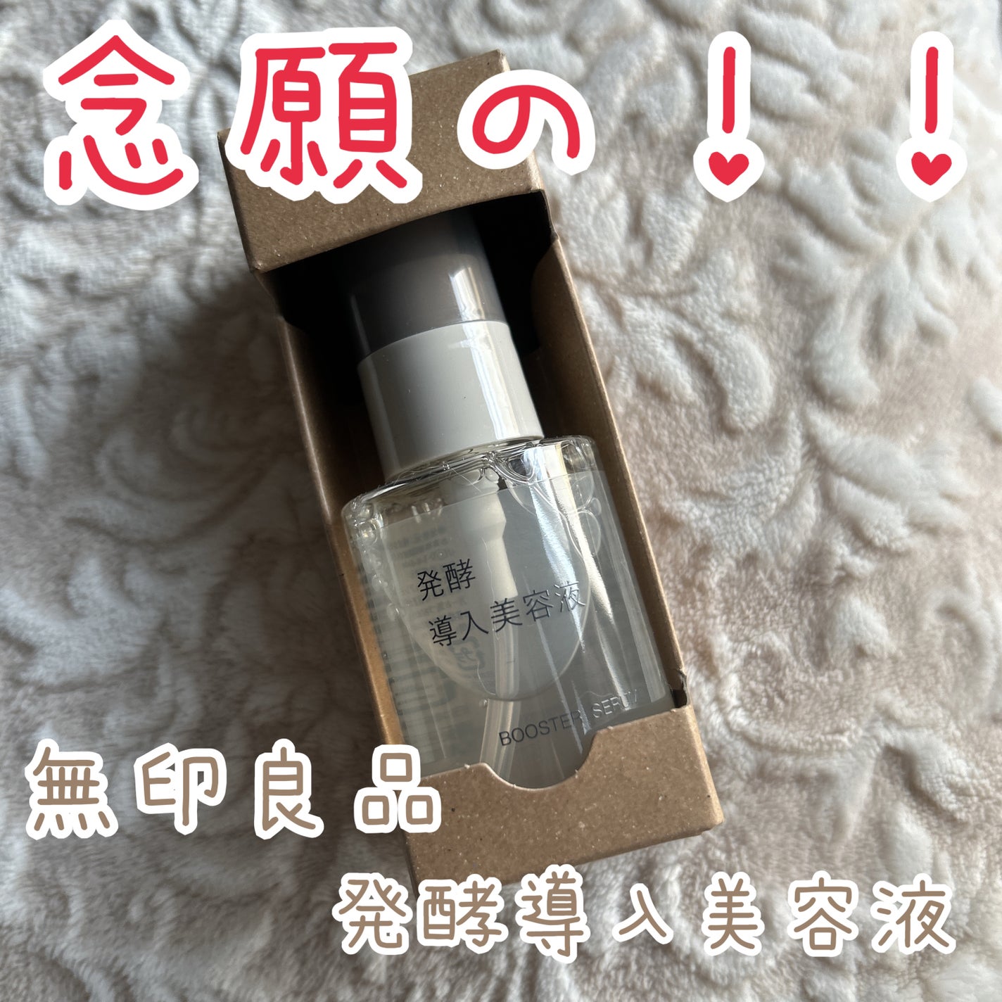 発酵導入美容液/無印良品/ブースター・導入液を使ったクチコミ(1枚目)