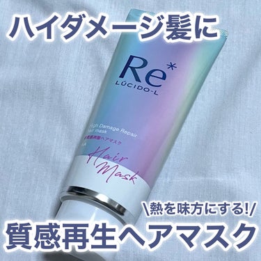 〖ハイダメージ髪の方必見！〗

\お家でできる酸熱ケアトリートメント！/
⁡
マンダム様から商品提供頂きました🙇🏻‍♀️🩷️
⁡
❤︎ルシードエル 質感再生ヘアマスク
✓内容量 200g
⁡
蓄積したダ